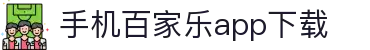 手机百家乐app下载 - (中国)焦作手机百家乐app下载商贸有限公司欢迎您